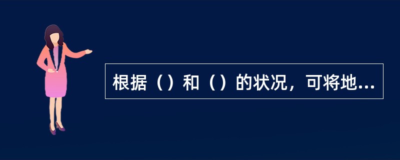 根据（）和（）的状况，可将地球大气层分为对流层、平流层、中间层、热成层和散逸层。