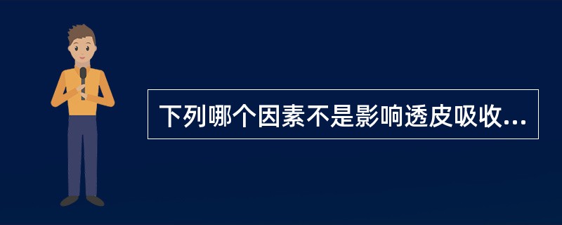 下列哪个因素不是影响透皮吸收的因素（）