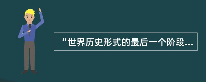 “世界历史形式的最后一个阶段是喜剧”的提出者是（）