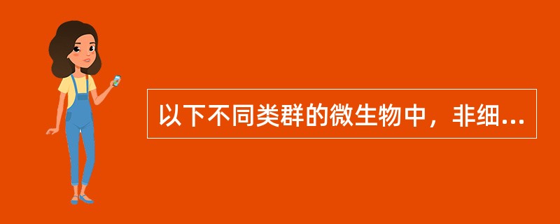 以下不同类群的微生物中，非细胞形态的微生物是（）。