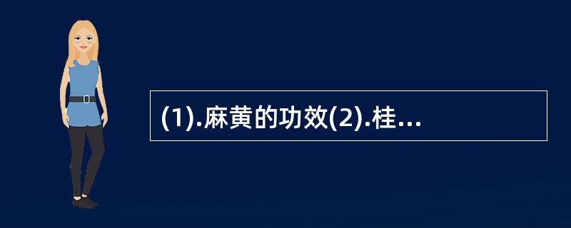 (1).麻黄的功效(2).桂枝的功效 (3).荆芥的功效(4).防风的功效