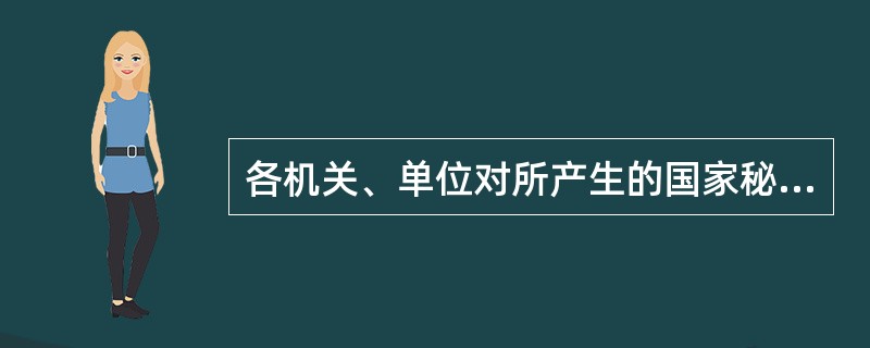 各机关、单位对所产生的国家秘密事项，应当依照保密范围的规定及时确定密级，最迟不得