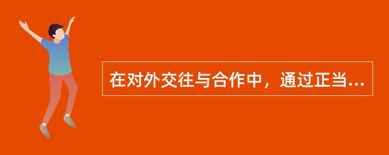 在对外交往与合作中，通过正当渠道提供国家秘密时，应当以一定的形式要求（）义务。