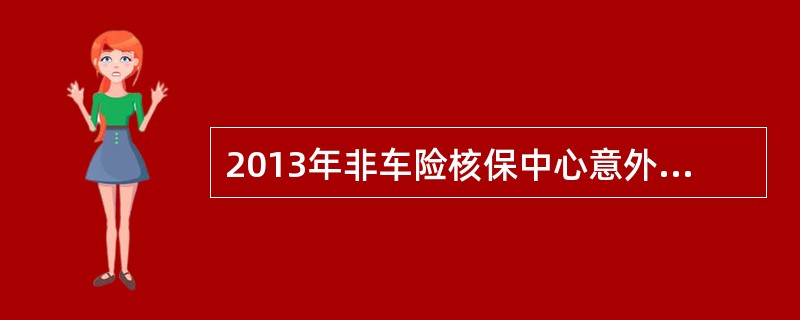 2013年非车险核保中心意外健康险业务权限中，附加超龄保险条款（2009版）的核