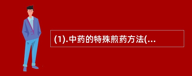 (1).中药的特殊煎药方法(2).延长煎煮时间10-15分钟(3).磁石与牡蛎(