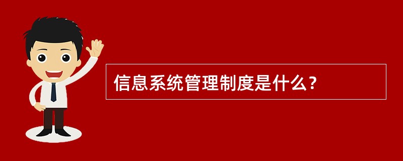 信息系统管理制度是什么？