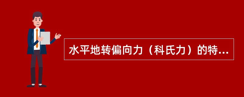 水平地转偏向力（科氏力）的特点有哪些？