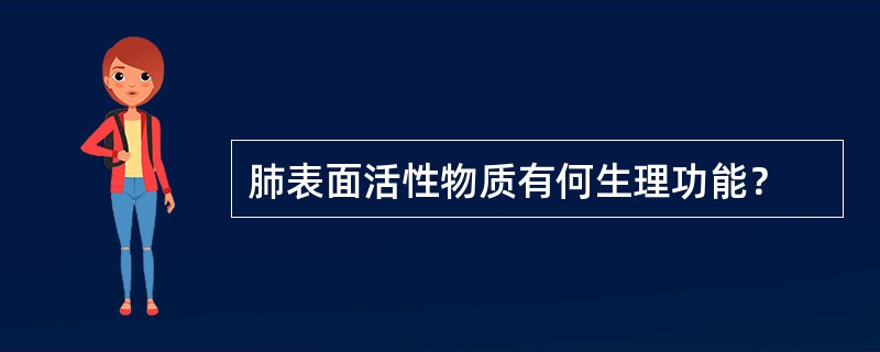 肺表面活性物质有何生理功能？