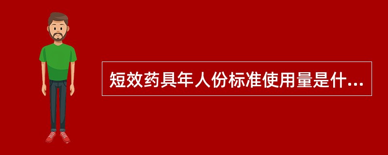 短效药具年人份标准使用量是什么？