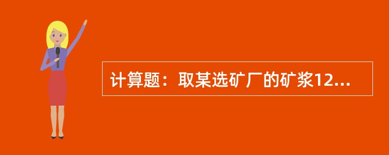 计算题：取某选矿厂的矿浆1200g，其中含干矿粉240g，求此矿浆的百分比浓度是