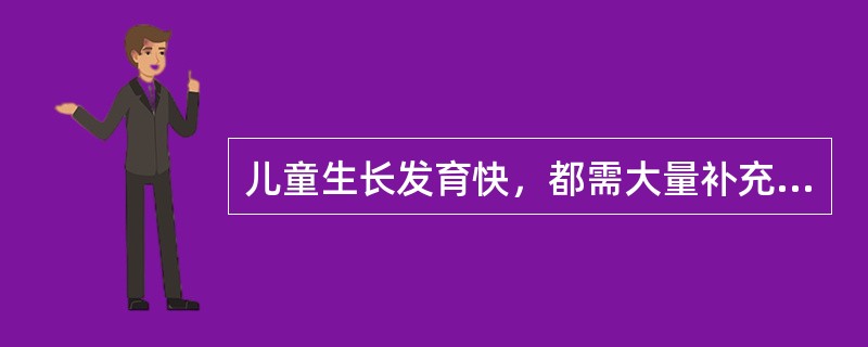 儿童生长发育快，都需大量补充维生素和微量元素。