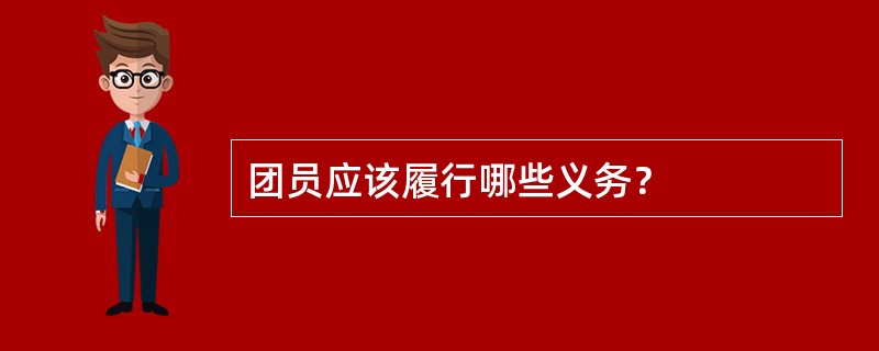 团员应该履行哪些义务？