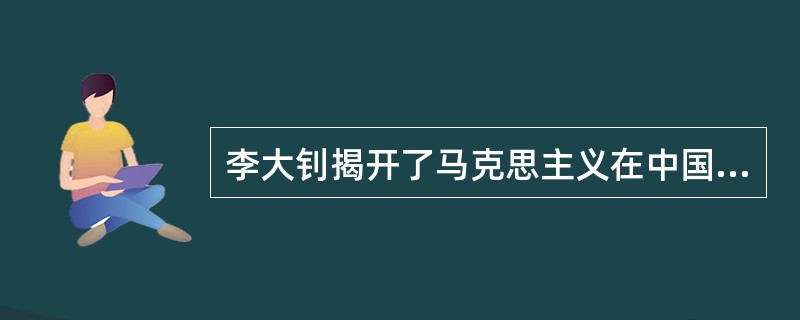 李大钊揭开了马克思主义在中国的宣传，其早期代表作是（）。