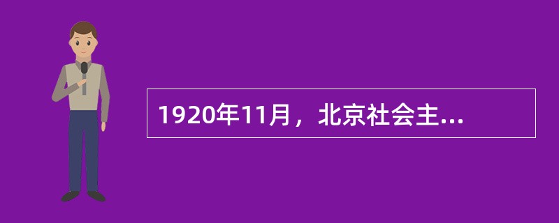 1920年11月，北京社会主义青年团在（）学生会办公室召开成立大会，宣告北京青年