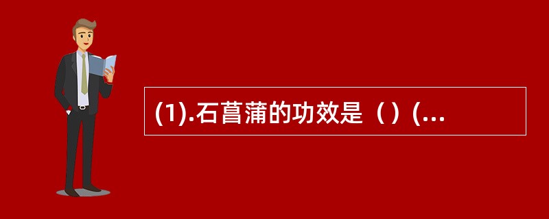 (1).石菖蒲的功效是（）(2).苏合香的功效是（）(3).远志的功效是（）(4