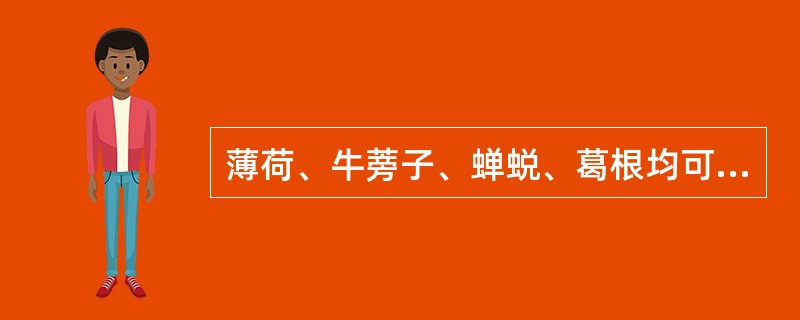 薄荷、牛蒡子、蝉蜕、葛根均可治疗的病症是（）