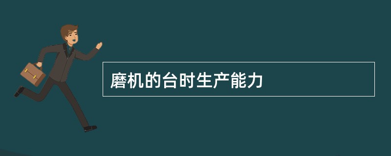 磨机的台时生产能力