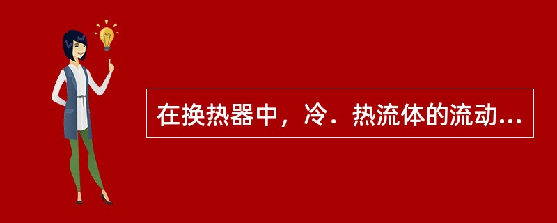 在换热器中，冷．热流体的流动方式有（）。