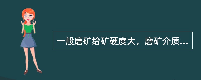 一般磨矿给矿硬度大，磨矿介质的直径应（）些。