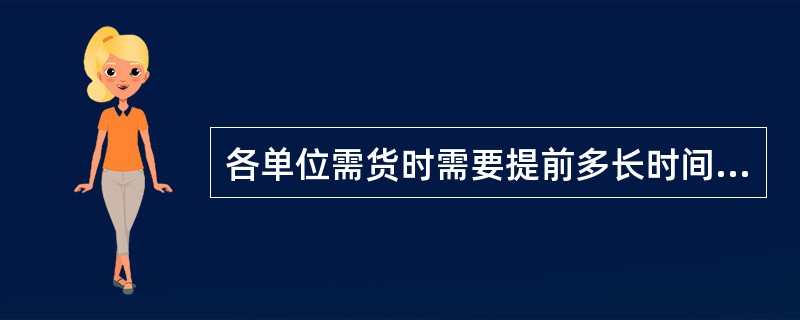 各单位需货时需要提前多长时间通知供货单位？