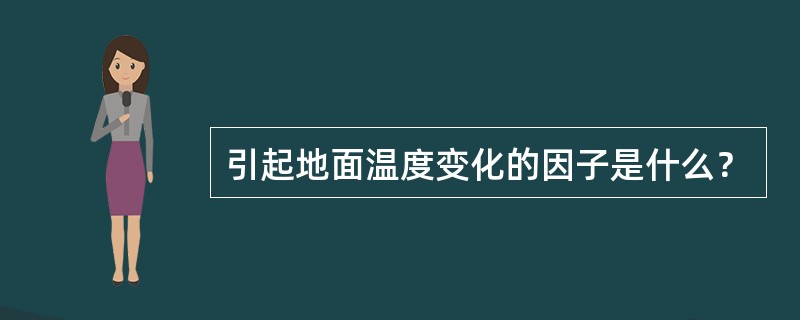 引起地面温度变化的因子是什么？