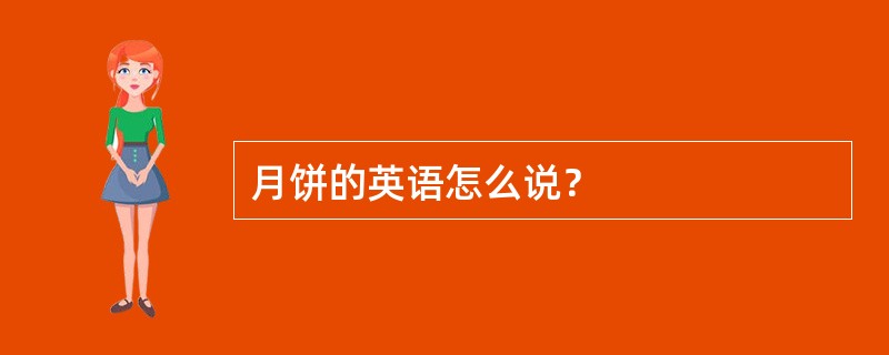 月饼的英语怎么说？