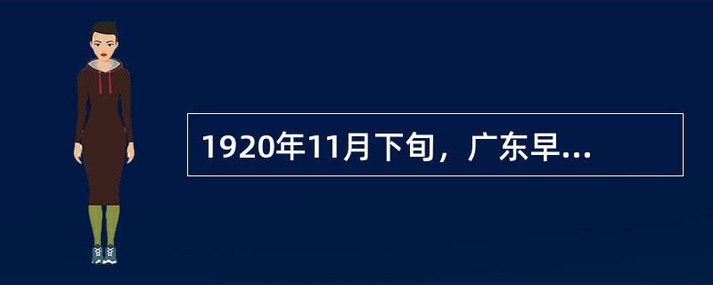 1920年11月下旬，广东早期青年团组织？——广州社会主义青年团正式成立，负责人