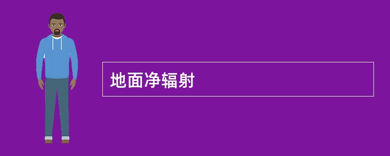 地面净辐射