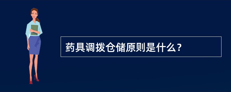 药具调拨仓储原则是什么？