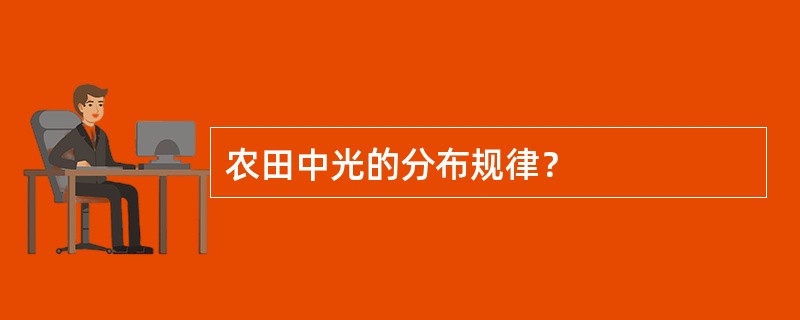 农田中光的分布规律？