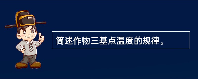 简述作物三基点温度的规律。