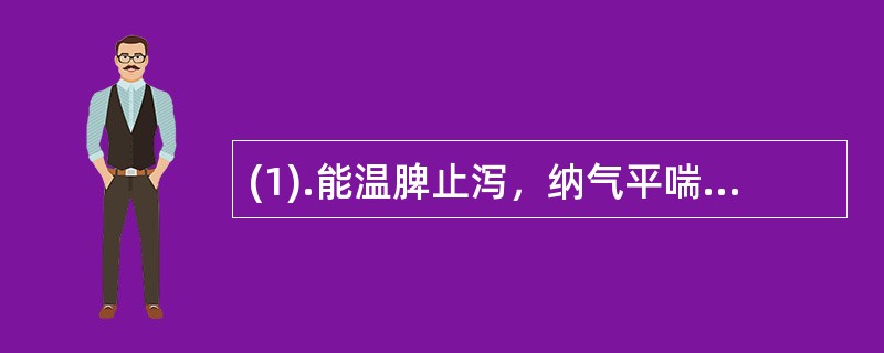 (1).能温脾止泻，纳气平喘的药是（）(2).能温脾摄唾，暖肾固精的药是（） (