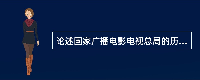 论述国家广播电影电视总局的历史沿革。