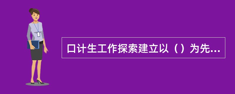 口计生工作探索建立以（）为先导，依法管理、村（居）民自治、优质服务、政策推动、综