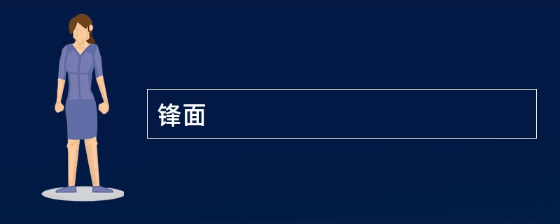 锋面