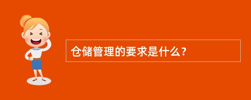 仓储管理的要求是什么？