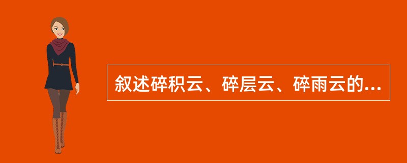 叙述碎积云、碎层云、碎雨云的外形与成因有何不同？