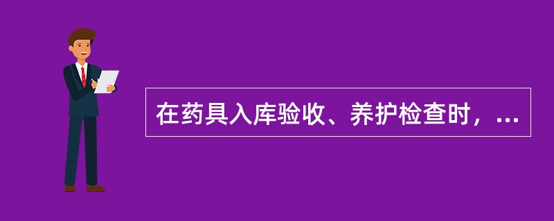 在药具入库验收、养护检查时，发现那些情况之一，应抽样送检。