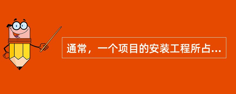 通常，一个项目的安装工程所占比例低于（）%时，我们称之为建筑工程，用建筑工程一切