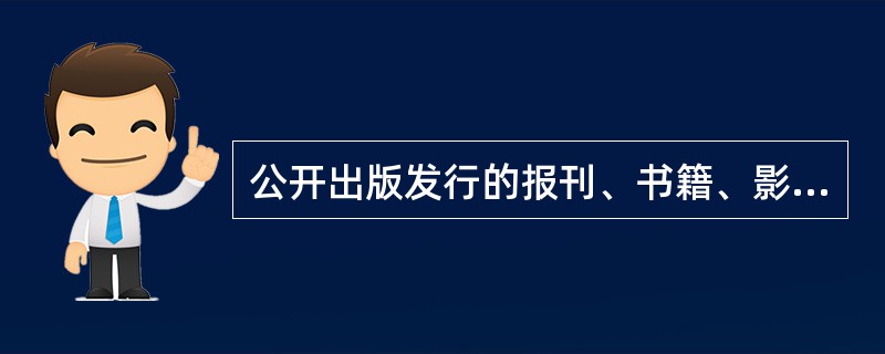 公开出版发行的报刊、书籍、影视作品，不得涉及（）。