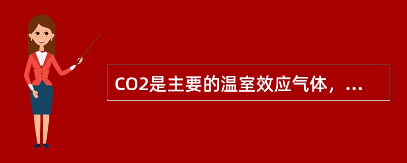 CO2是主要的温室效应气体，是因为它（）。