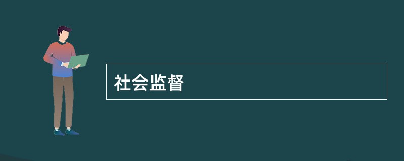 社会监督