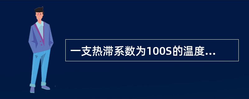 一支热滞系数为100S的温度表，温度30℃时，观测环境20℃的空气温度，精度要求