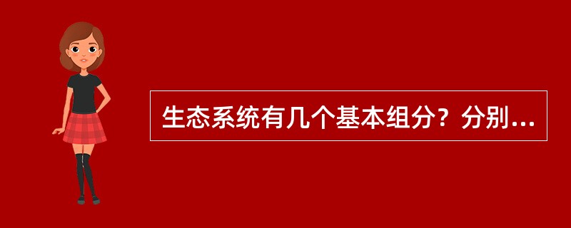 生态系统有几个基本组分？分别是什么？