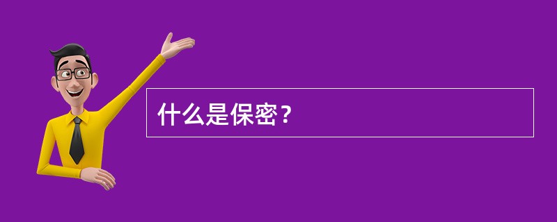 什么是保密？