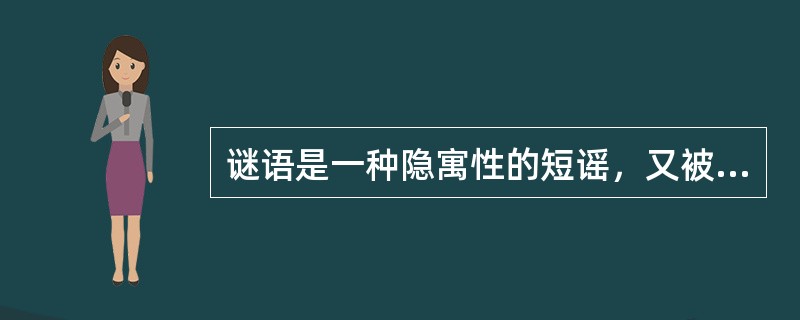 谜语是一种隐寓性的短谣，又被称作（）