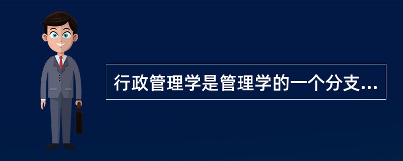 行政管理学是管理学的一个分支。因此，行政管理学在理论上完全从属于管理学，只是因管