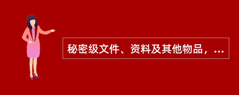 秘密级文件、资料及其他物品，可以由（）传递。