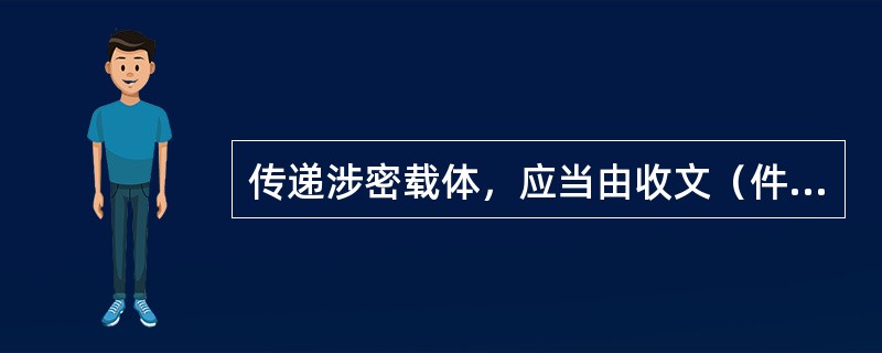 传递涉密载体，应当由收文（件）机关、单位的（）签收。