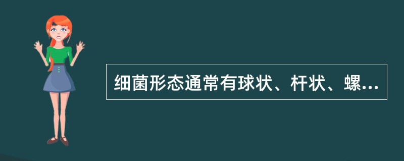 细菌形态通常有球状、杆状、螺丝状三类。自然界中最常见的是（）。